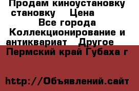 Продам киноустановку становку  › Цена ­ 100 - Все города Коллекционирование и антиквариат » Другое   . Пермский край,Губаха г.